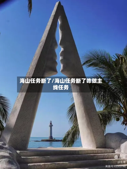 海山任务断了/海山任务断了咋做主线任务-第2张图片