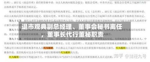 退市观典副总经理	、董事会秘书离任，董事长代行董秘职责-第2张图片