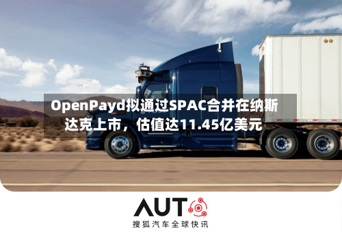 OpenPayd拟通过SPAC合并在纳斯达克上市，估值达11.45亿美元-第3张图片