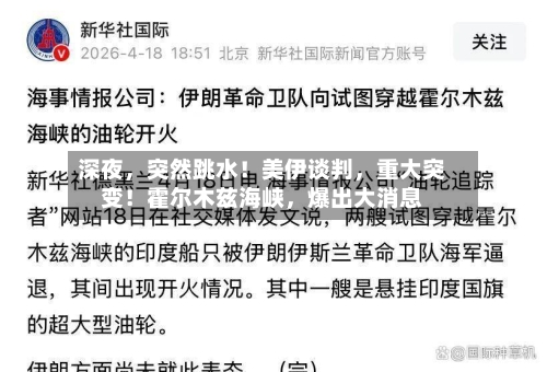 深夜，突然跳水！美伊谈判	，重大突变！霍尔木兹海峡，爆出大消息-第2张图片