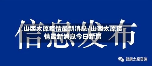 山西太原疫情最新消息/山西太原疫情最新消息今日新增