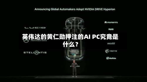 英伟达的黄仁勋押注的AI PC究竟是什么？
