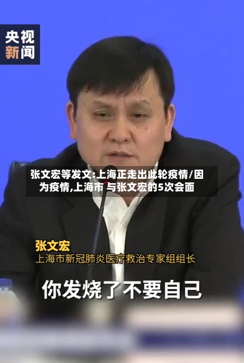 张文宏等发文:上海正走出此轮疫情/因为疫情,上海市 与张文宏的5次会面-第2张图片