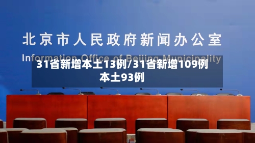 31省新增本土13例/31省新增109例本土93例