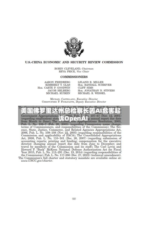 美国佛罗里达州总检察长因AI危害起诉OpenAI