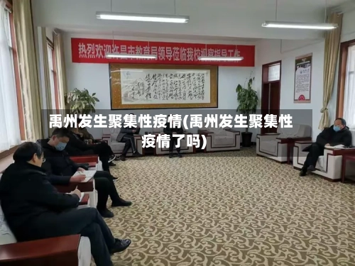 禹州发生聚集性疫情(禹州发生聚集性疫情了吗)