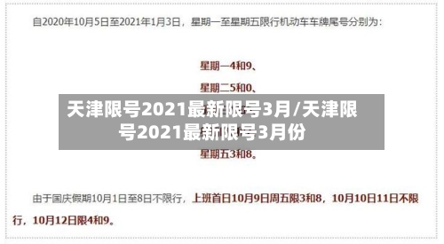 天津限号2021最新限号3月/天津限号2021最新限号3月份-第2张图片