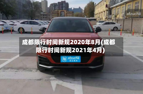 成都限行时间新规2020年8月(成都限行时间新规2021年4月)-第2张图片