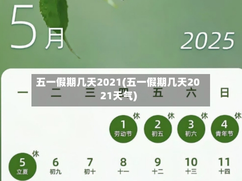五一假期几天2021(五一假期几天2021天气)-第2张图片