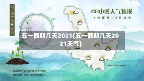 五一假期几天2021(五一假期几天2021天气)-第3张图片