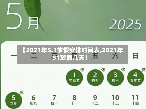 【2021年5.1放假安排时间表,2021年51放假几天】-第2张图片