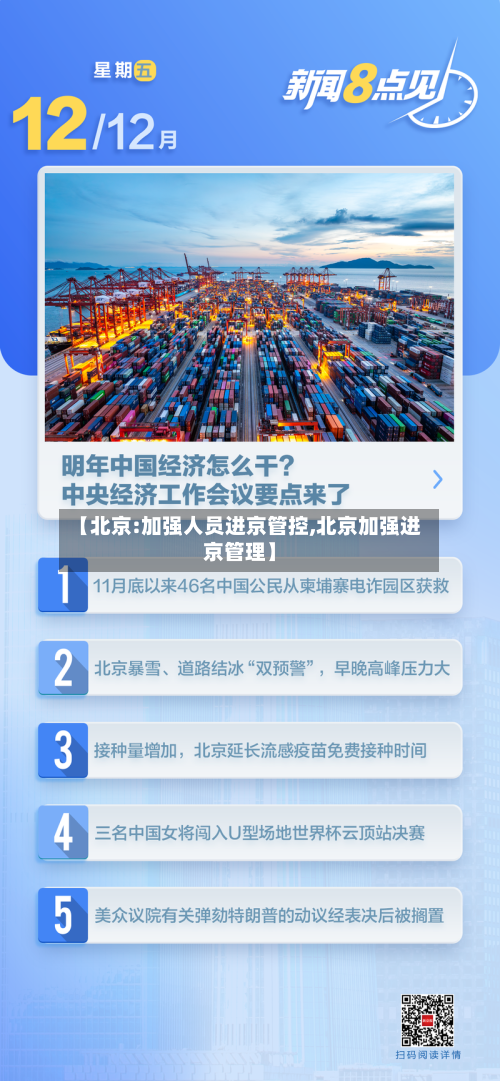 【北京:加强人员进京管控,北京加强进京管理】