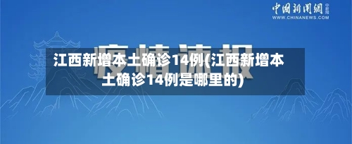 江西新增本土确诊14例(江西新增本土确诊14例是哪里的)