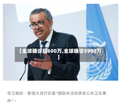 【全球确诊超600万,全球确诊5900万】