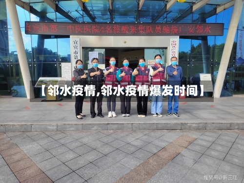 【邻水疫情,邻水疫情爆发时间】