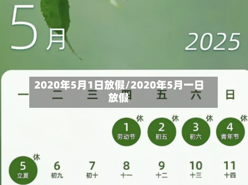 2020年5月1日放假/2020年5月一日放假