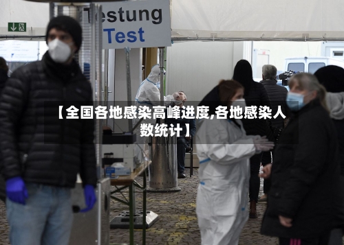 【全国各地感染高峰进度,各地感染人数统计】-第3张图片