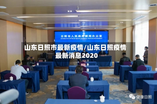 山东日照市最新疫情/山东日照疫情最新消息2020-第3张图片