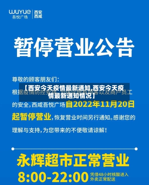 【西安今天疫情最新通知,西安今天疫情最新通知情况】