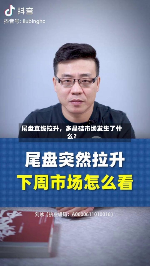 尾盘直线拉升，多晶硅市场发生了什么？