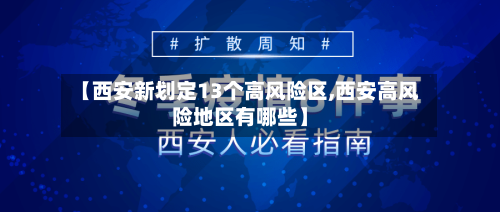【西安新划定13个高风险区,西安高风险地区有哪些】