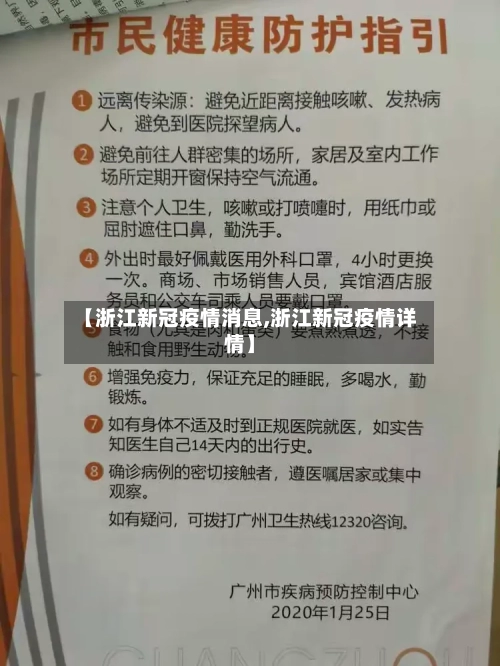 【浙江新冠疫情消息,浙江新冠疫情详情】-第2张图片