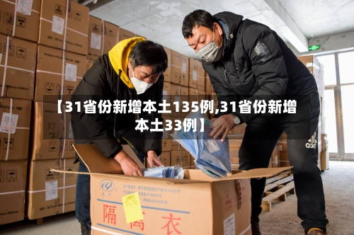 【31省份新增本土135例,31省份新增本土33例】-第2张图片