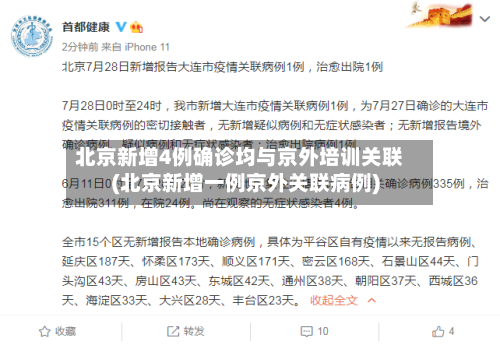 北京新增4例确诊均与京外培训关联(北京新增一例京外关联病例)