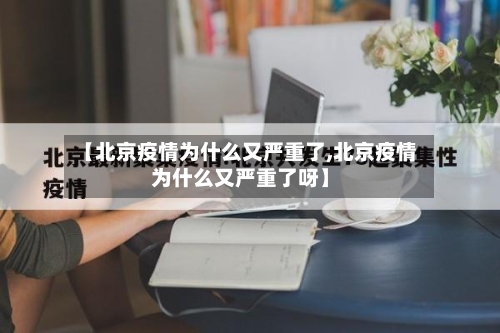 【北京疫情为什么又严重了,北京疫情为什么又严重了呀】-第2张图片