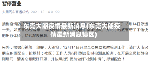 东莞大朗疫情最新消息(东莞大朗疫情最新消息镇区)