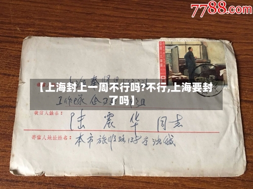 【上海封上一周不行吗?不行,上海要封了吗】