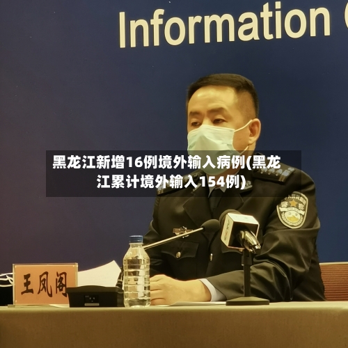 黑龙江新增16例境外输入病例(黑龙江累计境外输入154例)-第2张图片