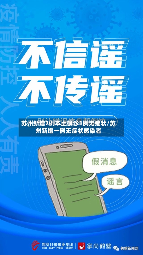 苏州新增7例本土确诊1例无症状/苏州新增一例无症状感染者-第3张图片