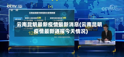 云南昆明最新疫情最新消息(云南昆明疫情最新通报今天情况)