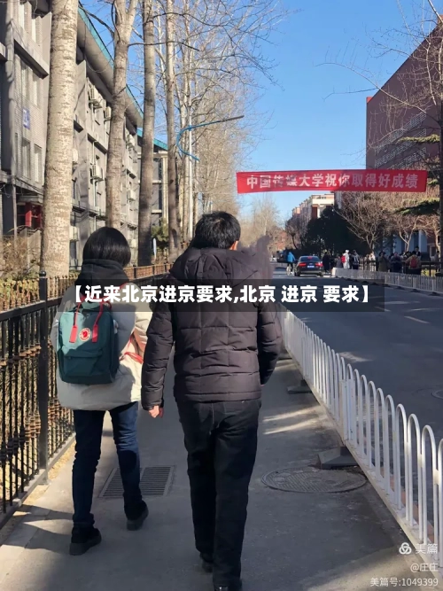 【近来北京进京要求,北京 进京 要求】