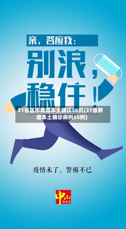 31省区市新增本土确诊56例(31省新增本土确诊病例55例)-第2张图片
