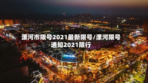 漯河市限号2021最新限号/漯河限号通知2021限行-第2张图片