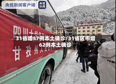 31省增57例本土确诊/31省区市增62例本土确诊