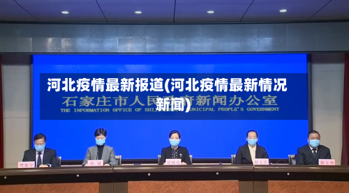 河北疫情最新报道(河北疫情最新情况 新闻)-第2张图片