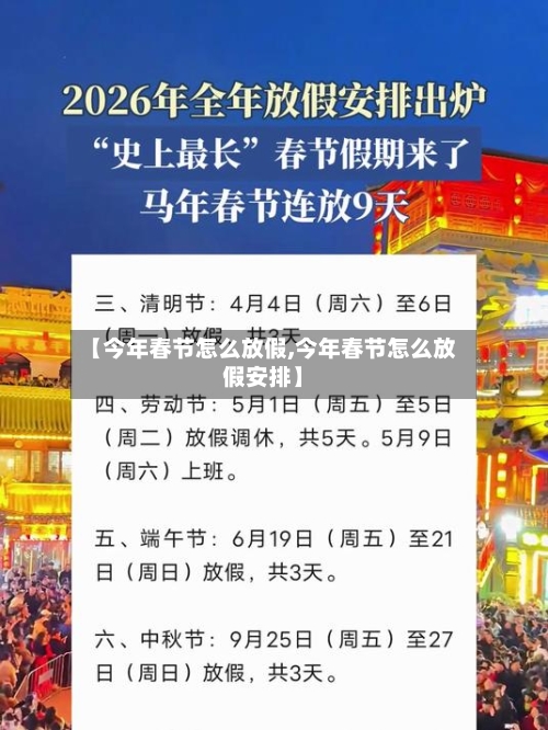 【今年春节怎么放假,今年春节怎么放假安排】-第2张图片
