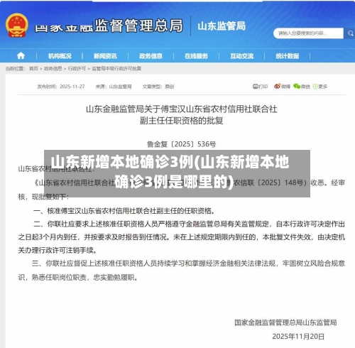 山东新增本地确诊3例(山东新增本地确诊3例是哪里的)-第2张图片