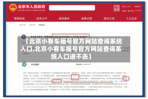 【北京小客车摇号官方网站查询系统入口,北京小客车摇号官方网站查询系统入口进不去】-第2张图片