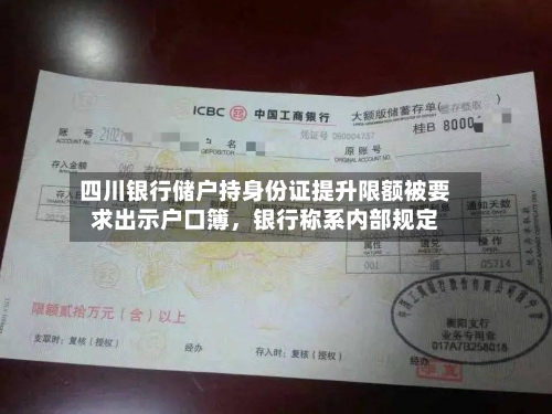 四川银行储户持身份证提升限额被要求出示户口簿，银行称系内部规定-第3张图片