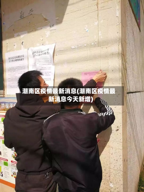 潮南区疫情最新消息(潮南区疫情最新消息今天新增)