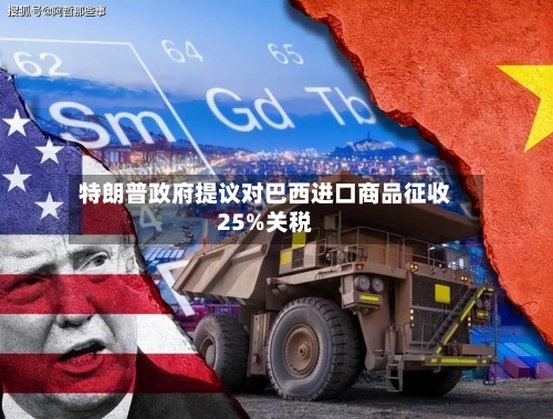 特朗普政府提议对巴西进口商品征收25%关税-第2张图片