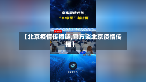 【北京疫情传播链,官方谈北京疫情传播】-第3张图片