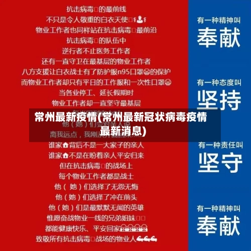 常州最新疫情(常州最新冠状病毒疫情最新消息)