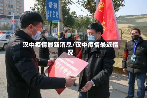汉中疫情最新消息/汉中疫情最近情况