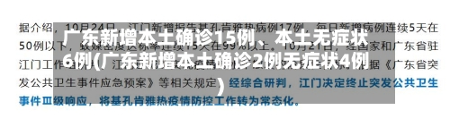 广东新增本土确诊15例、本土无症状6例(广东新增本土确诊2例无症状4例)-第2张图片