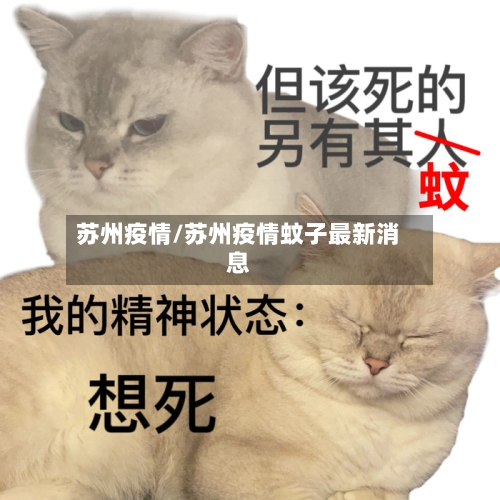 苏州疫情/苏州疫情蚊子最新消息-第3张图片